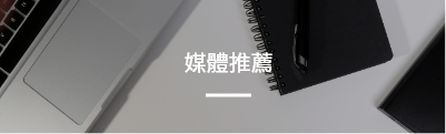 媒體推薦