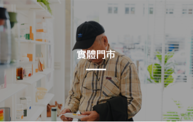 實體門市