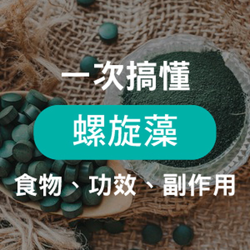 螺旋藻功效攻略－告訴你藍藻何時吃、吃多少及功效副作用