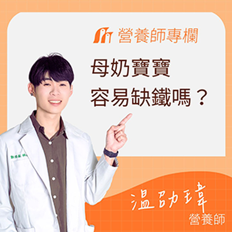 母奶寶寶會缺鐵嗎?營養師破解迷思:母乳鐵含量雖少但吸收率高