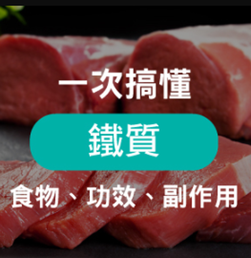 人體必備「血紅素鐵」是什麼?帶你一次搞懂鐵劑功效、副作用 、怎麼吃最有效