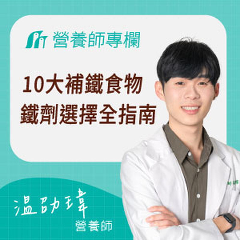 貧血鐵劑推薦!血紅素低下必補?10大補鐵食物+鐵劑選擇一次看懂