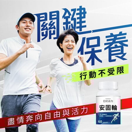 安固輪軟骨素 照顧你的每一步都穩健