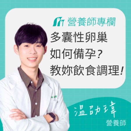 多囊性卵巢如何備孕?【9大飲食調理攻略】讓妳懷孕機率大增