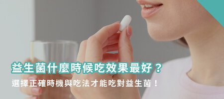 益生菌什麼時候吃效果最好？選擇正確時機與吃法才能吃對益生菌！