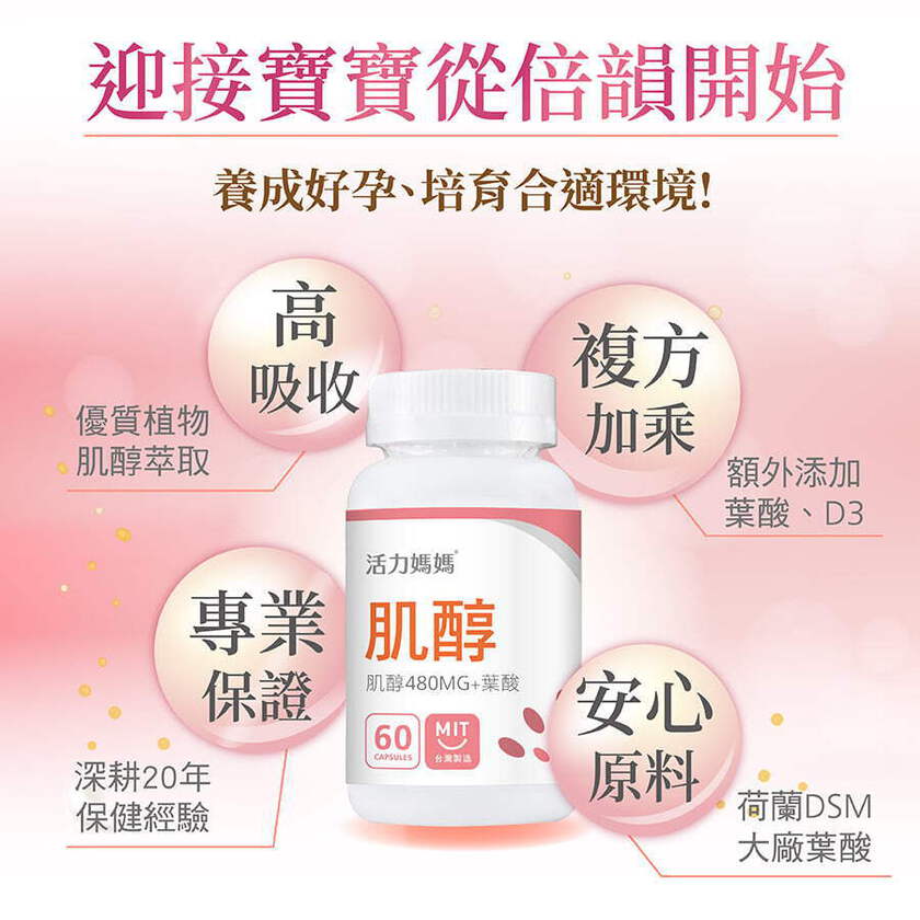 倍韻肌醇+葉酸膠囊食品