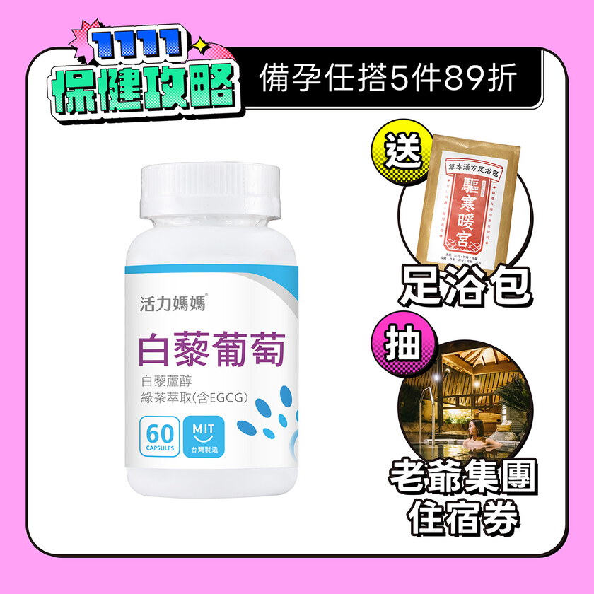 倍韻白藜葡萄精華膠囊食品