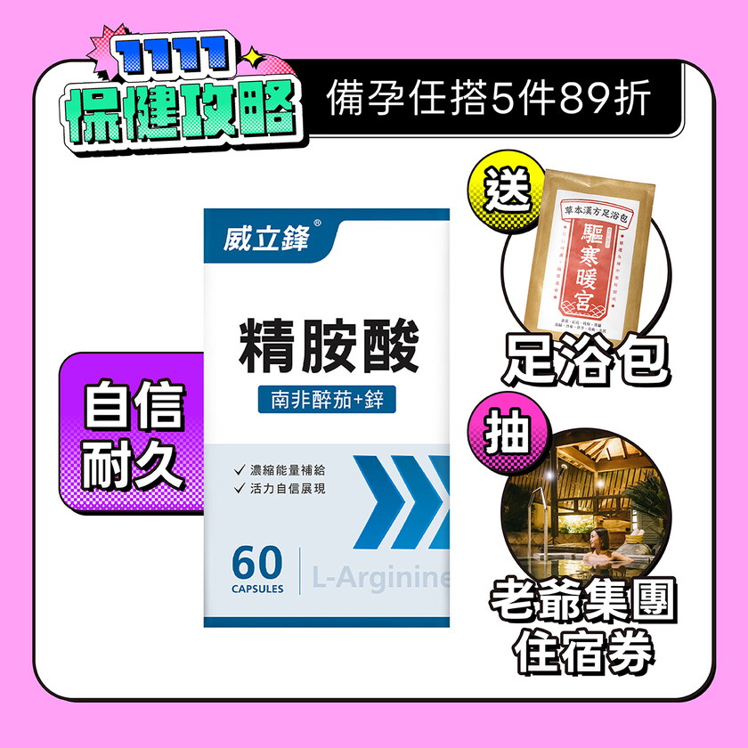 活力精胺酸膠囊食品（L-左旋精胺酸+鋅）