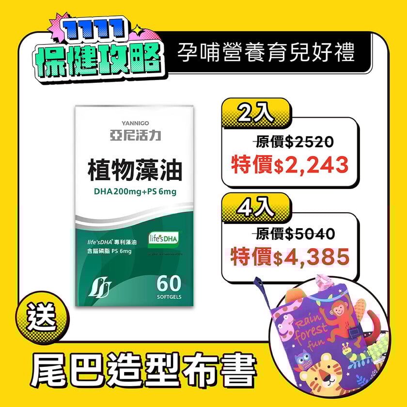 【孕婦DHA】植物藻油DHA+PS黃金雙配方-TG型藻油推薦