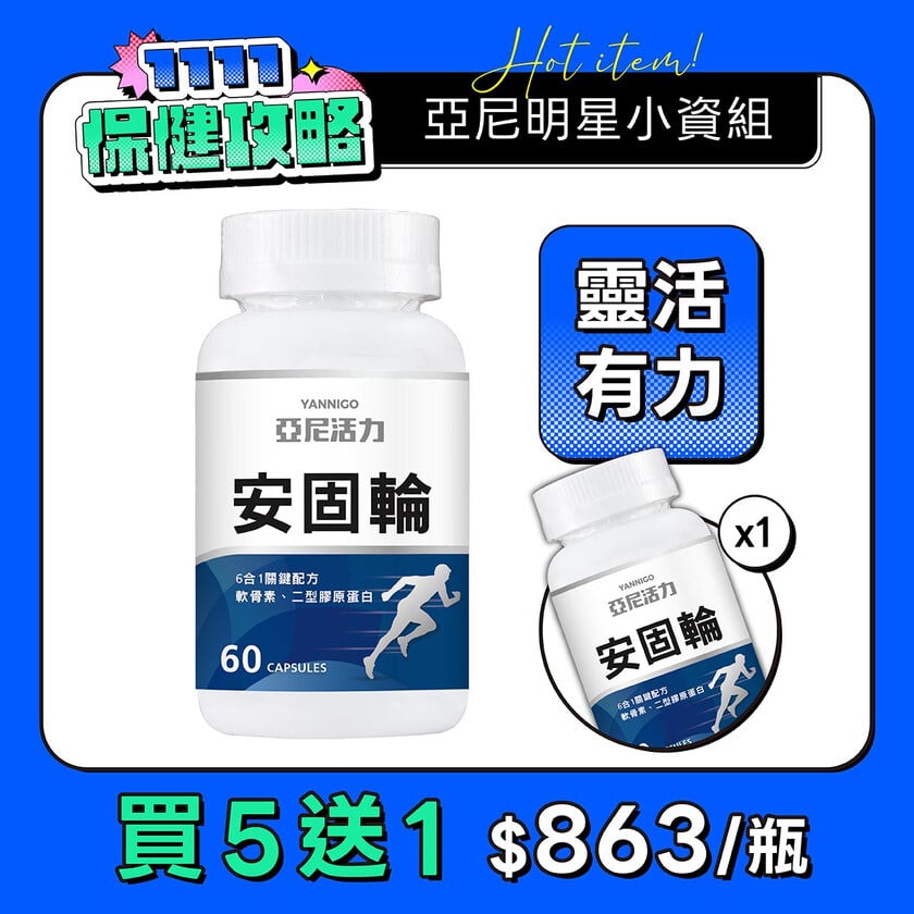 安固輪 (軟骨素+MSM)