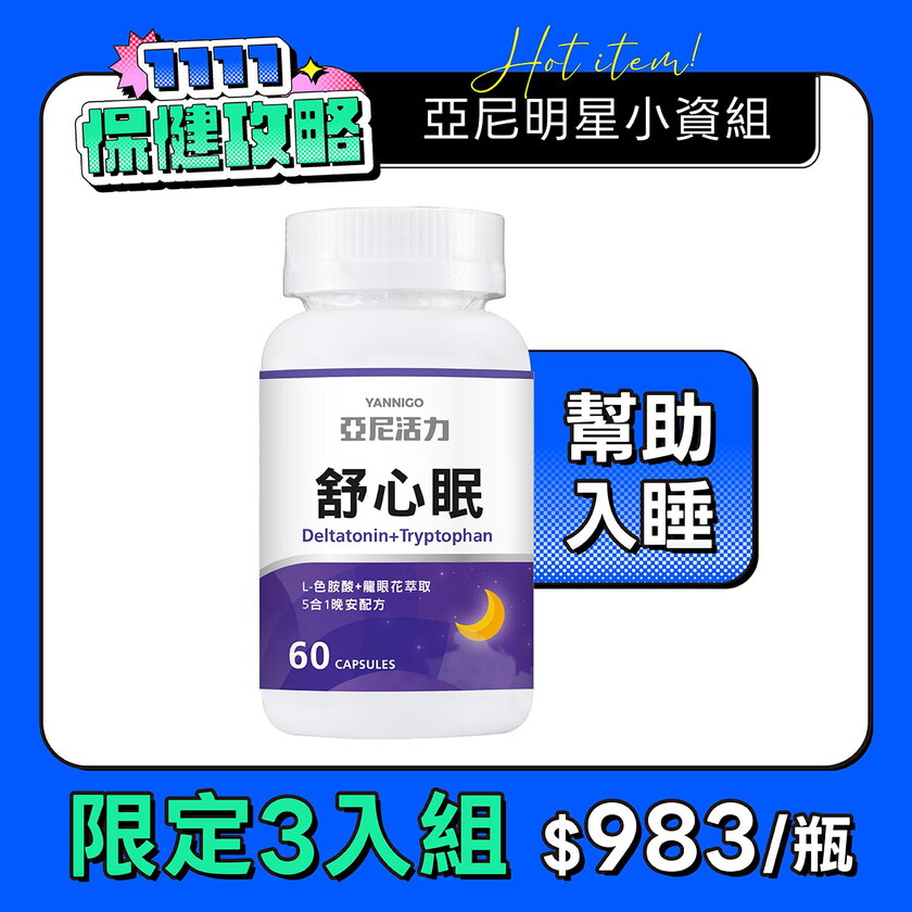 舒心眠 (GABA+色胺酸)