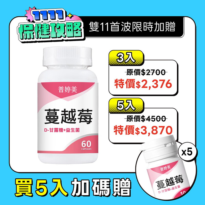 【新升級】蔓越莓益生菌膠囊+D-甘露糖