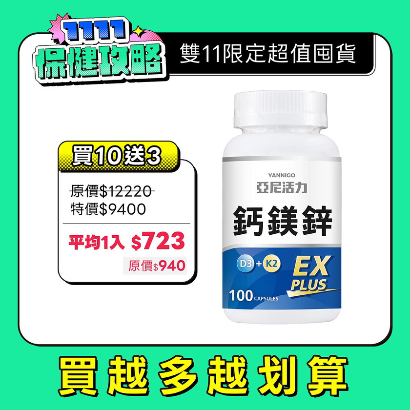 鈣鎂鋅EX PLUS (第三代膠囊版)