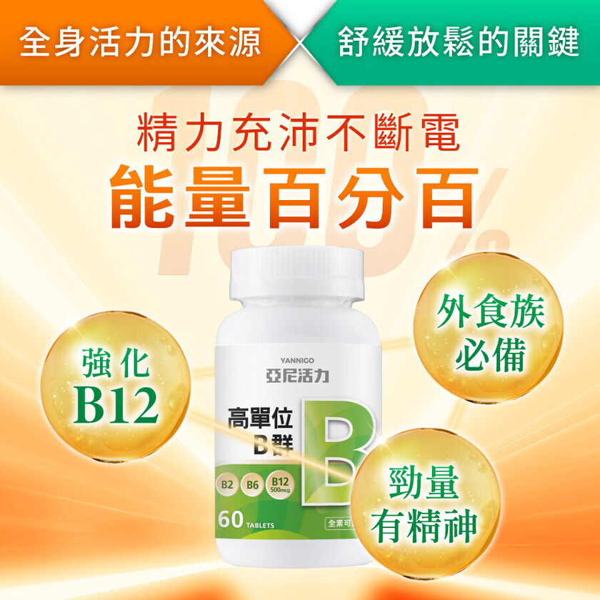 高單位維他命B群錠
