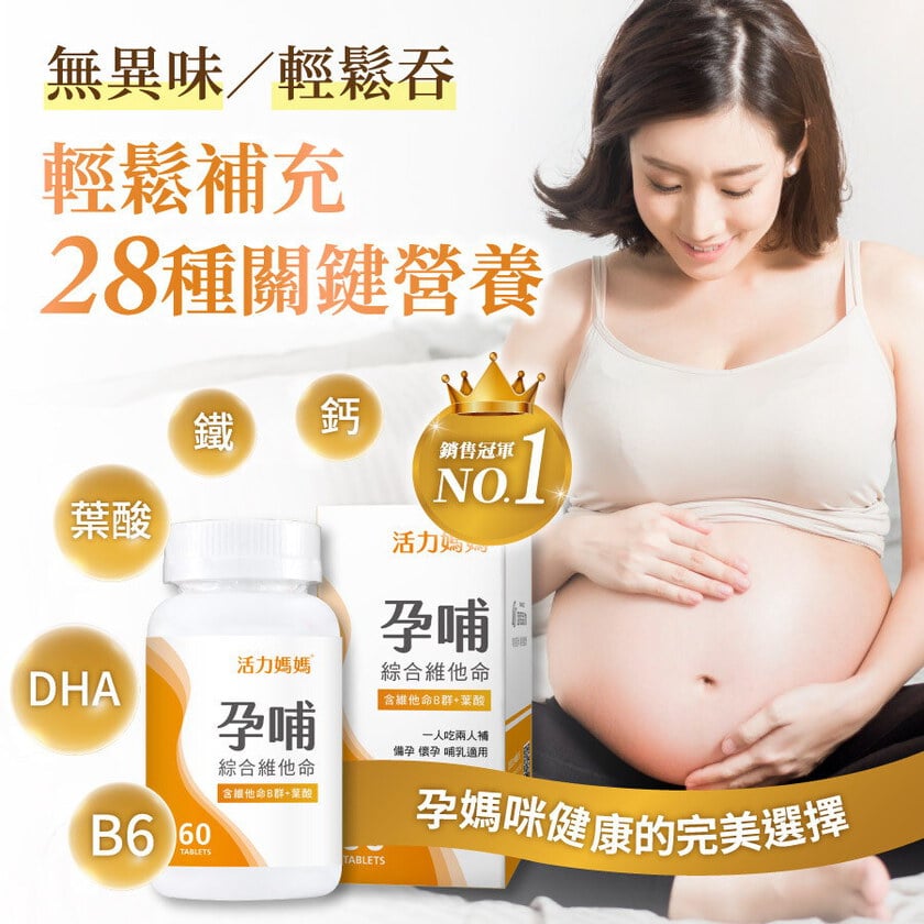 孕哺綜合維他命《懷孕葉酸推薦》孕婦保健食品