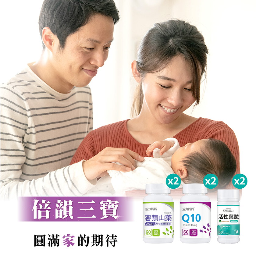 【倍韻三寶組】活力媽媽薯蕷山藥+Q10+活性葉酸