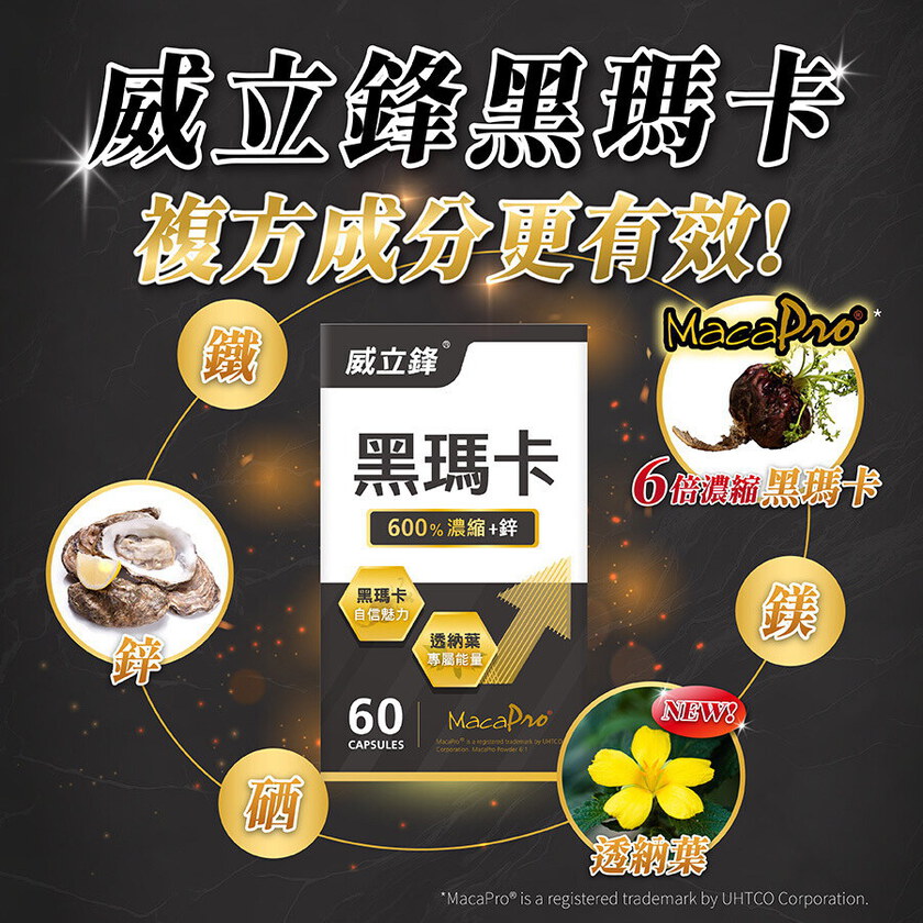 600%專利黑瑪卡膠囊(透納葉+鋅)