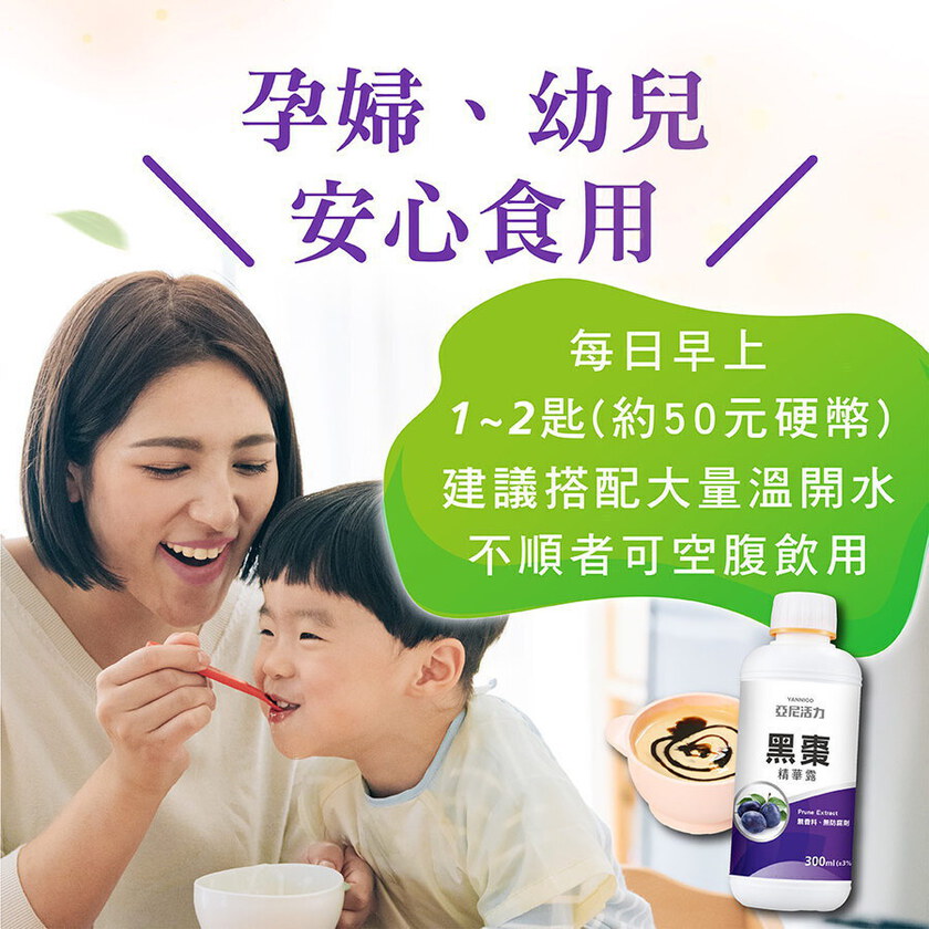 黑棗精華露(100%西梅汁)-孕婦/寶寶黑棗汁推薦｜高纖營養順暢補給