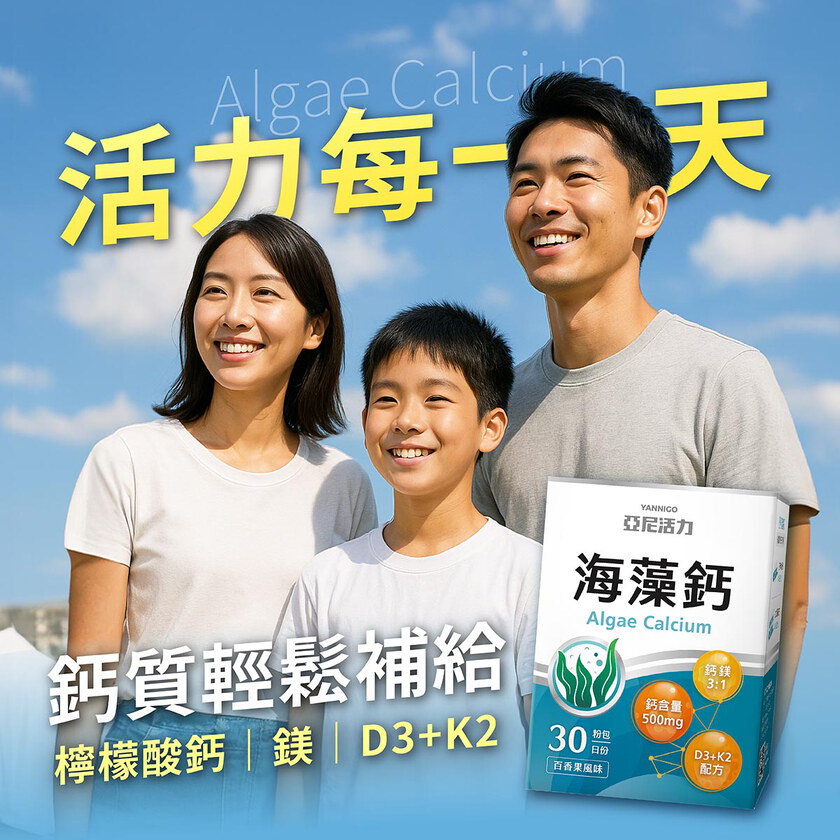 亞尼活力海藻鈣(30入/盒) | 日常鈣質補充推薦