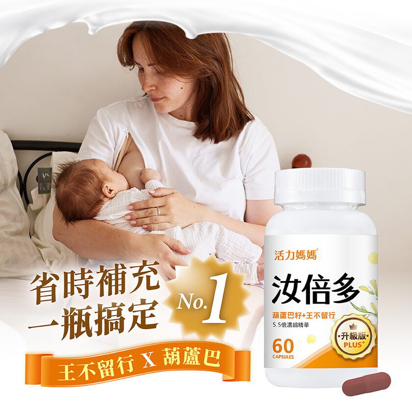 【哺乳輕鬆組】活力媽媽卵磷脂+汝倍多+葫蘆巴茶
