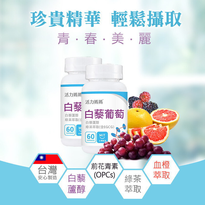 加購-倍韻白藜葡萄精華膠囊食品