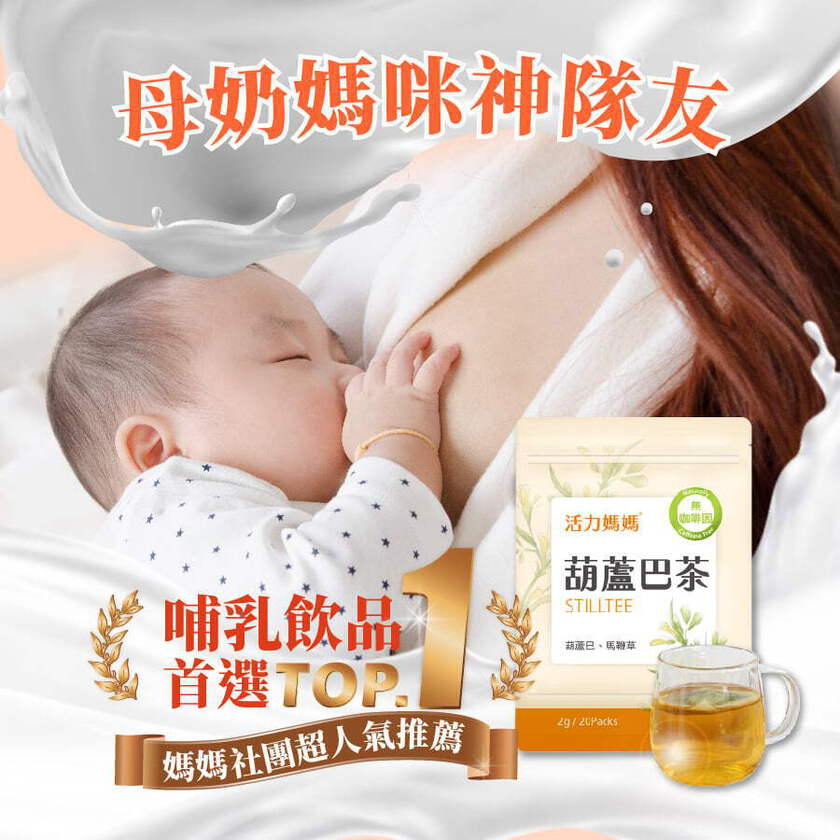 【哺乳輕鬆組】活力媽媽卵磷脂+汝倍多+葫蘆巴茶