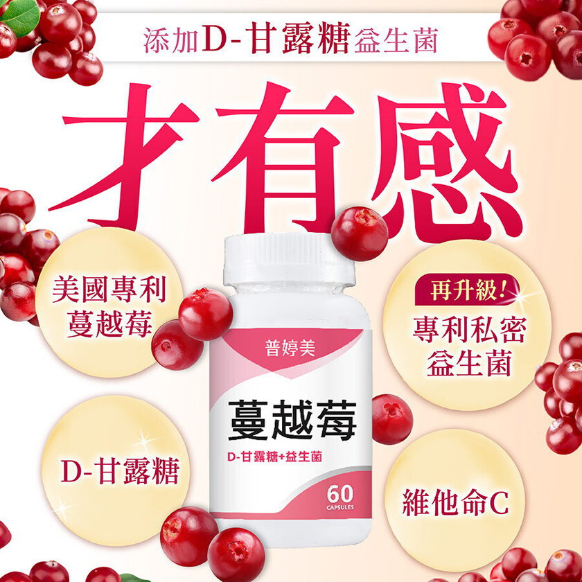 【新升級】蔓越莓益生菌膠囊+D-甘露糖