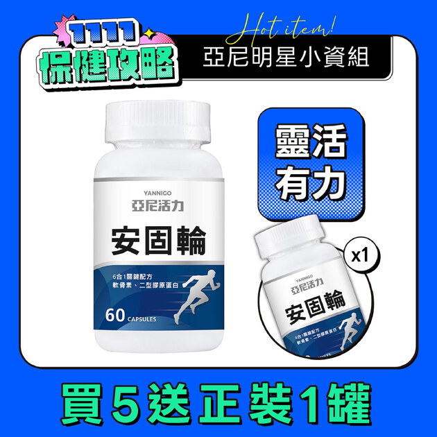 安固輪 (軟骨素+MSM)