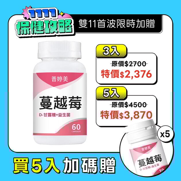 【新升級】蔓越莓益生菌膠囊+D-甘露糖