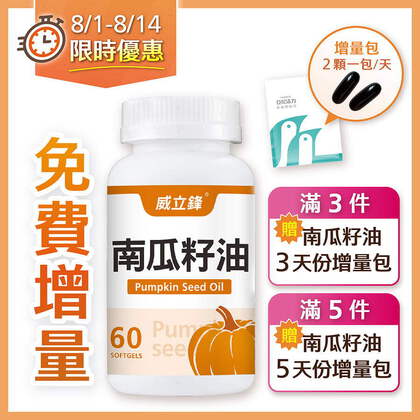 威立鋒南瓜籽油 (專利EFLA®940)