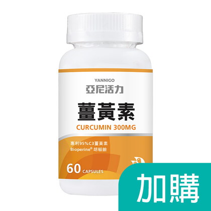 加購-薑黃素