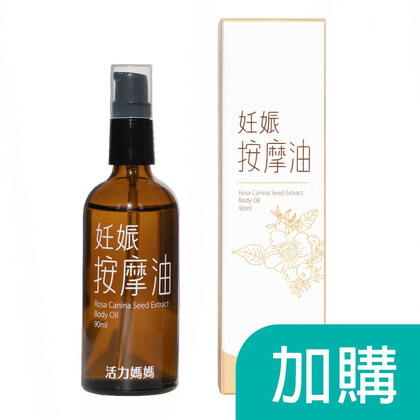 加購-活力媽媽妊娠按摩油