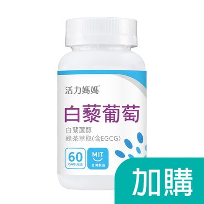 加購-倍韻白藜葡萄精華膠囊食品