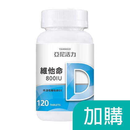 加購-維他命D