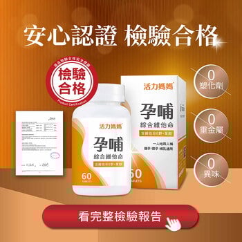 孕哺綜合維他命《懷孕葉酸推薦》孕婦保健食品