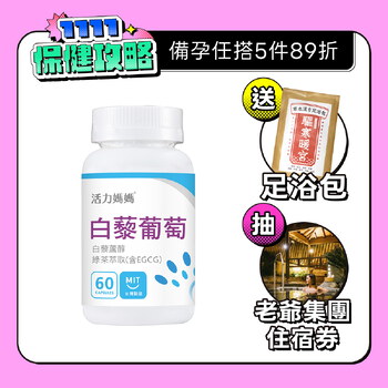 倍韻白藜葡萄精華膠囊食品