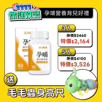 孕哺綜合維他命《懷孕葉酸推薦》孕婦保健食品