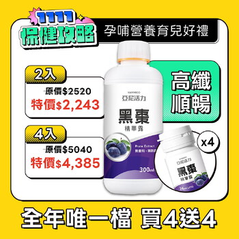 黑棗精華露(100%西梅汁)-孕婦/寶寶黑棗汁推薦｜高纖營養順暢補給