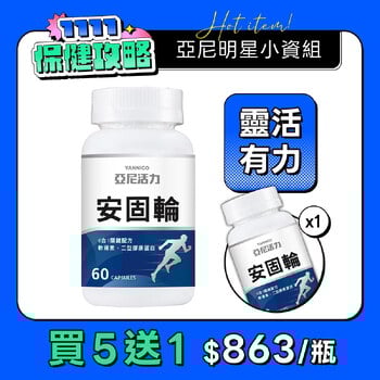 安固輪 (軟骨素+MSM)