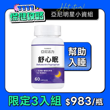 舒心眠 (GABA+色胺酸）