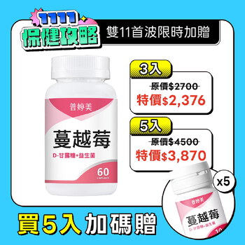 【新升級】蔓越莓益生菌膠囊+D-甘露糖