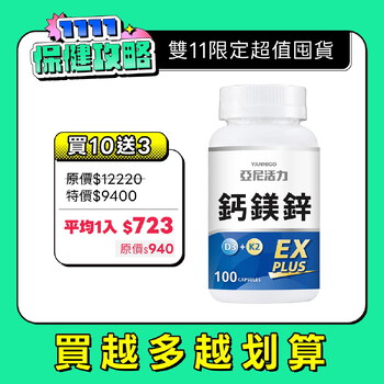 鈣鎂鋅EX PLUS (第三代膠囊版)