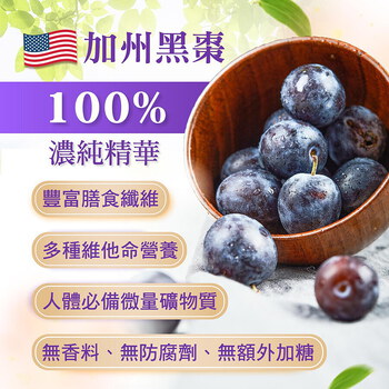 黑棗精華露(100%西梅汁)-孕婦/寶寶黑棗汁推薦｜高纖營養順暢補給