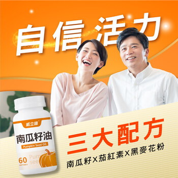 威立鋒南瓜籽油 (專利EFLA®940)