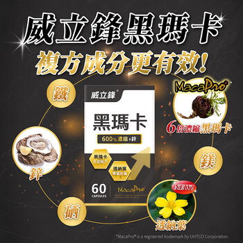 600%專利黑瑪卡膠囊(透納葉+鋅)