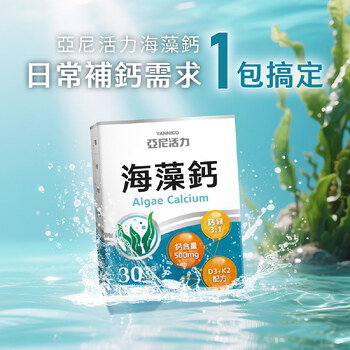 亞尼活力海藻鈣(30入/盒) | 日常鈣質補充推薦