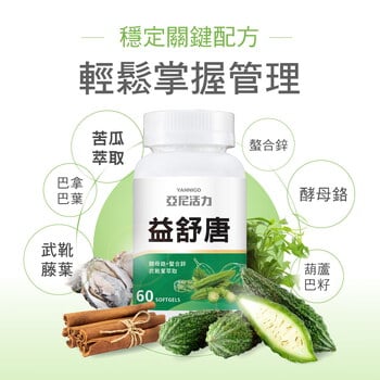 益舒唐苦瓜複方