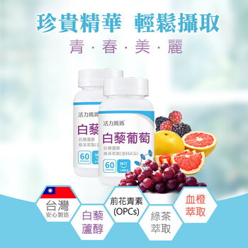 加購-倍韻白藜葡萄精華膠囊食品