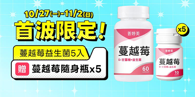 首波限定加贈｜蔓越莓5入再加贈