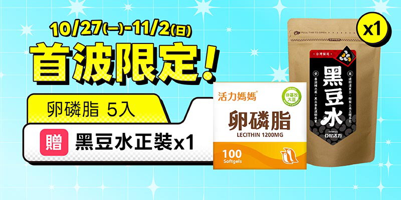 首波限定加贈｜卵磷脂5入優惠再贈雙好禮